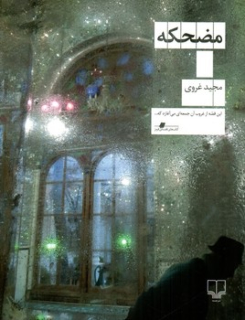 تصویر  مضحکه (وزیری-شمیز)